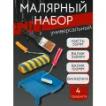 Малярный набор: валик 23см, валик 10см, кисть 5см, ванночка большая
