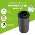 Угольный фильтр MAGICFILTER 800 куб. м./150 мм.