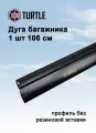 Дуга багажника TURTLE Air1 / Air2 / Air3 106 см черный 1 шт (без верхней вставки резиновой, тартл)
