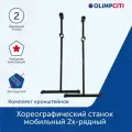Хореографический станок мобильный 2х-рядный (комплект кронштейнов)