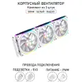 Модульный вентилятор - 5RS Inline - 120мм, A-RGB, PWM+5v3, Комплект из 3 штук, белый, на выдув из корпуса