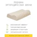 Ортопедическая Подушка H09M, 60 х 38 см, 100 % натуральный латекс