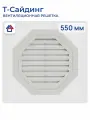 Вентиляционная решетка белая 550 мм