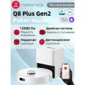 Робот-пылесос Roborock Q8 Plus Gen2 (Русская версия)сухая и влажная уборка , с лидарной навигацией, белый