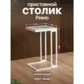 Прикроватный приставной журнальный столик в стиле лофт Римо белый/белый