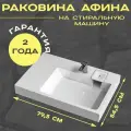 Раковина над стиральной машиной Афина чаша справа, крыло слева V65D1 BERGG ZETT lab