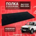 Полка в багажник автомобиля ВАЗ 2121 / Лада Нива 3 двери (1993-2025 г. в.) / STEWARD 4X4