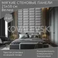 Мягкая стеновая панель25х50 см, 4 шт серая
