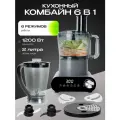 Кухонный комбайн 6 в 1, объем 2.5 литра, 11 скоростей, 1200 Вт, темно-серый