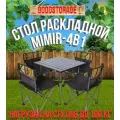 Раскладной туристический стол и 4 стула MIMIR-4B1