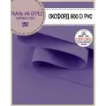 Ткань Оксфорд Oxford 600D PVC (ПВХ), водоотталкивающая, цв. ультрафиолетовый, на отрез, цена за пог. метр
