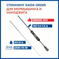 Спиннинг для рыбалки Kaida ORDER 1.85м, тест от 0.4 до 2.0 гр, штекерный