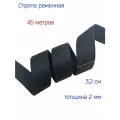 Стропа-лента ременная 32 мм, хлопок искусственный толщ. 2 мм, 45 метров, черная
