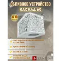 Обливное устройство каскад 60 белый