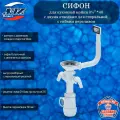 Сифон АНИ Пласт А0146S Грот 3 1/2 х 40 для кухонной мойки с 2-мя отводами для стир. машины, с гибким переливом