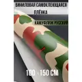 Самоклеющаяся пленка под камуфляж русский 100х150см