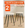 Мягкий табурет для кухни - 2шт