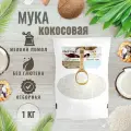 Кокосовая мука натуральная, без глютена, низкоуглеводная, PREMIUM качество, 1кг