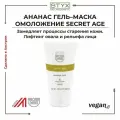 Гель-маска для лица STYX Secret Age Pineapple Ананас, 150 мл