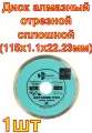Диск алмазный отрезной сплошной супер тонкий по керамике PRO (115х1.1х22.23 мм) TRIO-DIAMOND