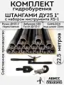 Комплект для ручного гидробурения абиссинской скважины 22.5м. штанги ДУ25 1 с набором инструмента XS-1, camlock под шланг 25мм