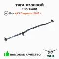 Тяга рулевой трапеции длинная (в сборе с наконечниками) Уаз Патриот (с 2018 года) (ОАО УАЗ) 3163-00-3414052-00