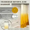 Штора для ванной 180х200 см золотая плотная из ткани полиэстер