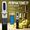 Рефрактометр спиртометр, рефрактометр для самогона, рефрактометр для спирта и вина, оптический, диапазон 0-80%