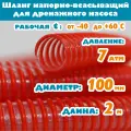 Шланг для дренажного насоса 100 мм (4), 7 атм, напорно-всасывающий, гофрированный, морозостойкий ПВХ от -40С до 60С, защита от УФ, красный, 2м