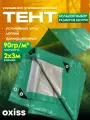 Тент защитный укрывной зеленый 90 мкм 2х3 OXISS OXTENTGRN90x2x3
