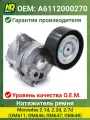 Натяжитель HQ02142 Mercedes 2.1d, 2.2d, 2.7d (OM611; OM646; OM647; OM648)