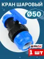 Кран шаровый ПНД 50х50 (Valfex) 1шт.