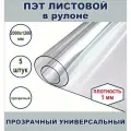 ПЭТ листовой в рулоне 120 х 200 см , плотность 1 мм, 5 шт