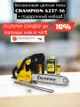 Бензиновая цепная пила CHAMPION A237-16 2.04 л. с. шина 40 см 1.5 кВт + подарочный набор!