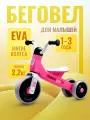 Беговел трехколесный Rocket 133-PK, колеса EVA, цвет розовый для детей от 1,5 до 3 лет.