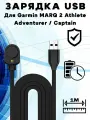Зарядный USB кабель для Garmin MARQ 2 Athlete / Adventurer / Captain - 1м, черный