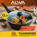 Cковорода ALWA с крышкой 24 см литая с антипригарным покрытием съемной ручкой цвет мрамор AT24MW11