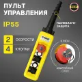 Пульт управления для промышленных тельферов 4 кнопки 2 скорости, стоп, ключ, IP65 (без кабеля)