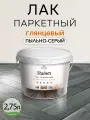 Паркетный лак Weiss Natural Product, самовыравнивающийся, без запаха, 2,75 л