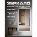 Зеркало с подсветкой в алюминиевой раме настенное ONE MIRROR 170х90см. Свет: Холодный белый 6000К. Серебро