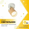 Спот накладной декоративный IMEX SP.034-21-86 белый/дерево