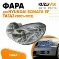 Фара левая Hyundai Sonata EF Тагаз (2001-2012) под электрокорректор