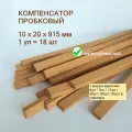 Порожек напольный 10x20х915мм (18шт/уп), пробковый компенсатор, порог для ламината, плитки, паркета, SPC. Мелкозернистый