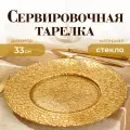 Тарелка стеклянная подстановочная Magistro «Кринкл», d=33 см, цвет золотой