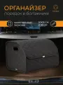 Трокот / Автомобильный органайзер в багажник / Сумка в багажник / Черный ЭКО кожа
