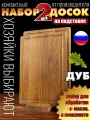 Набор дубовых кухонных разделочных досок на подставке
