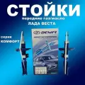Стойки передние 2шт для Лада Веста газомасляные DEMFI Комфорт