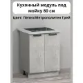 Кухонный напольный шкаф под мойку Good Home 80х42х84