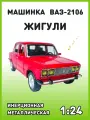 Модель автомобиля Жигули ВАЗ 2106 коллекционная металлическая игрушка масштаб 1:24 красный