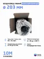 Гибкий воздуховод D203 (10 метров) гофрированный армированный